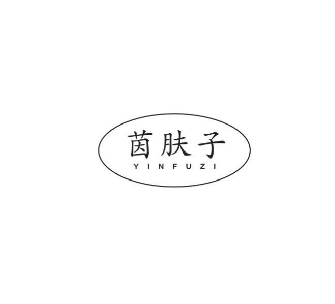 茵肤子
