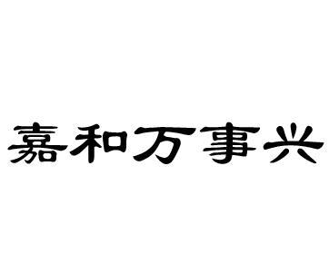 嘉和万事兴