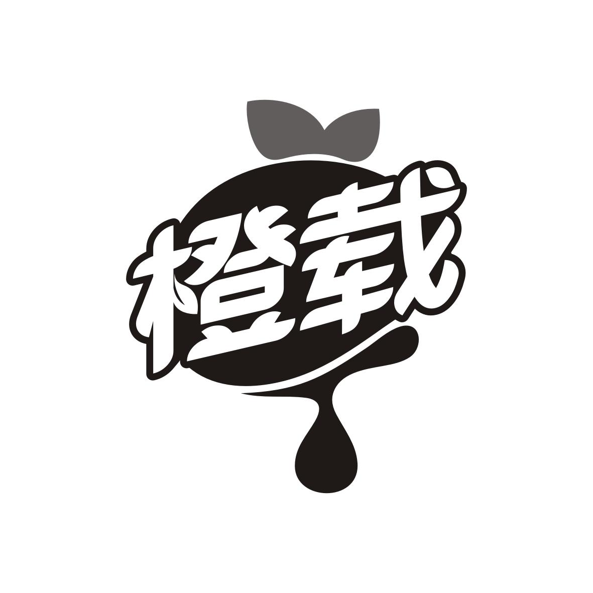 橙载