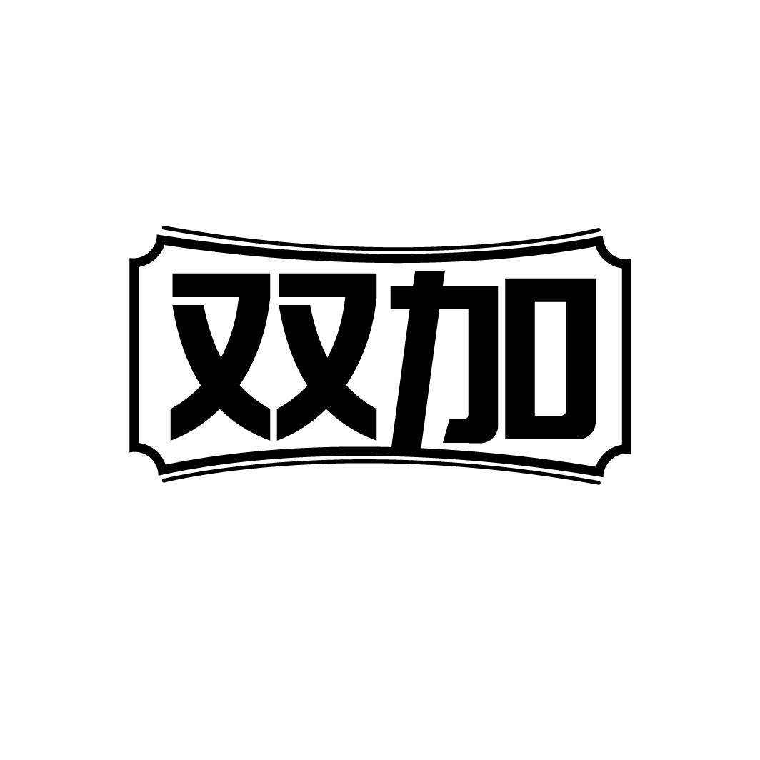 双加
