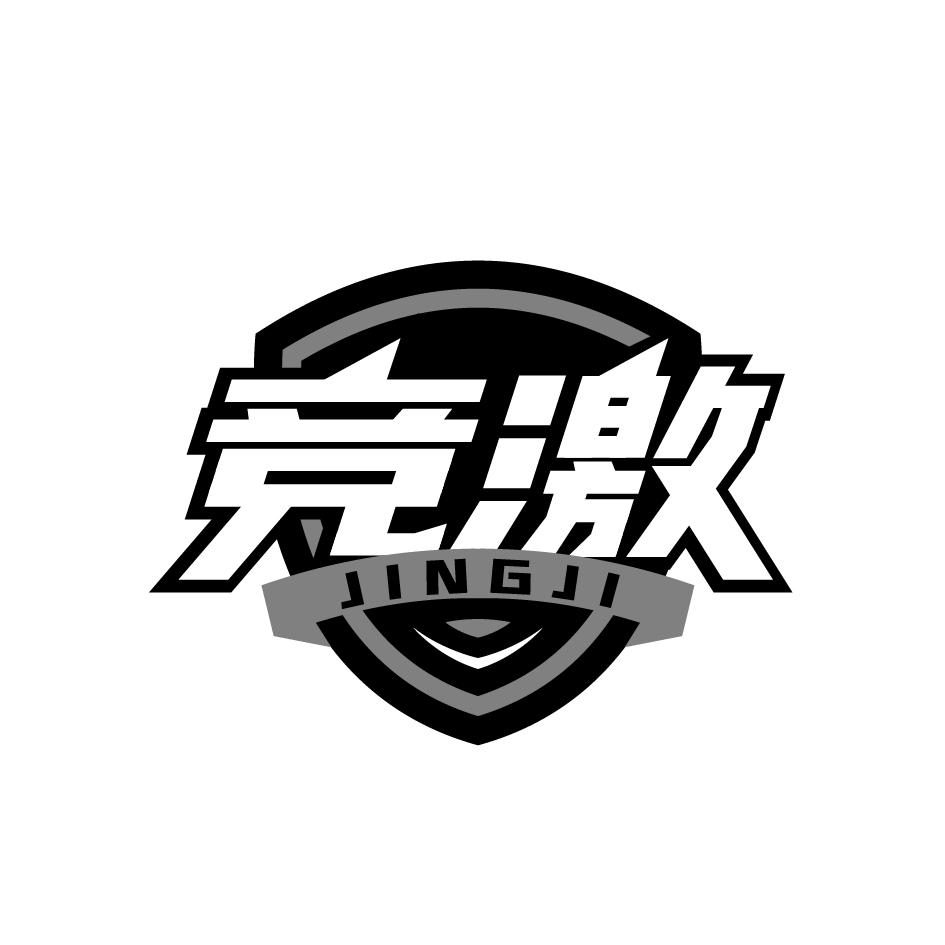 竞激   JINGJI