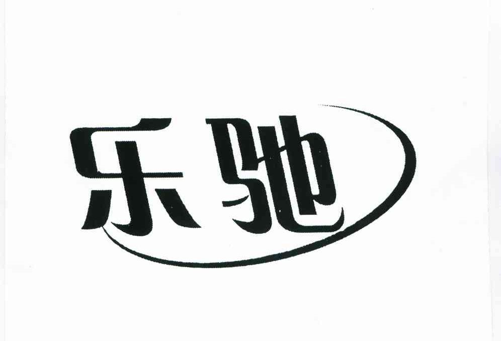 乐驰