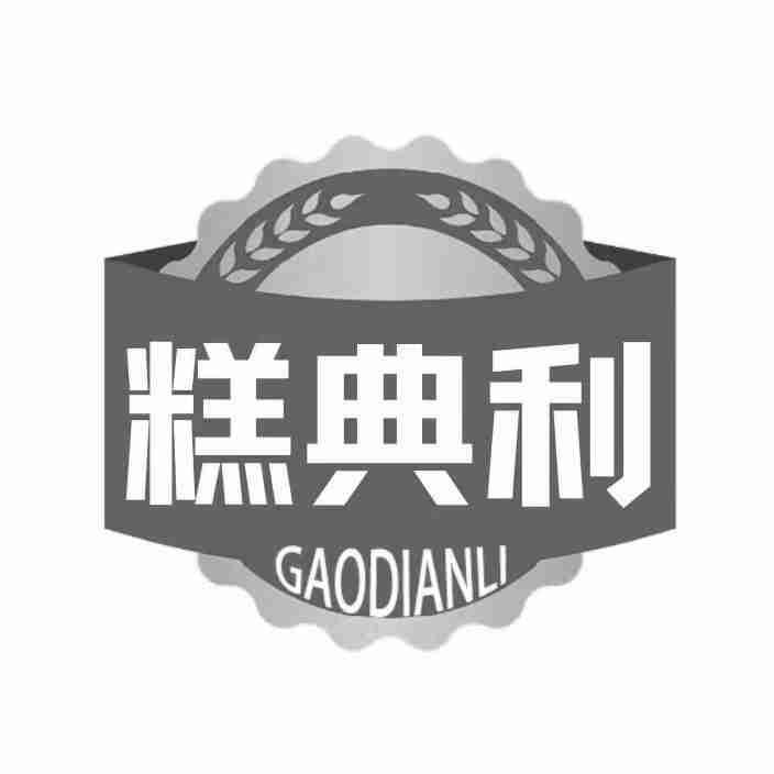 糕典利