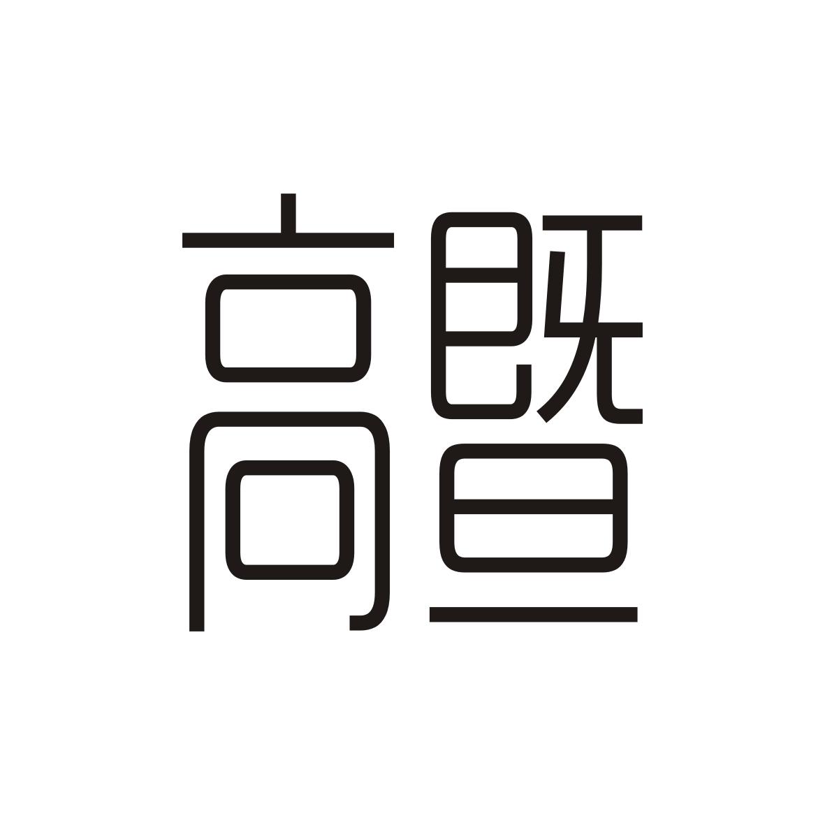 高暨