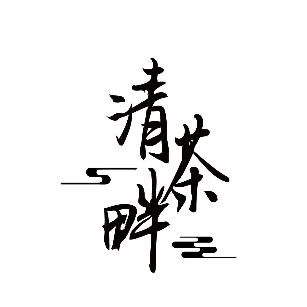 清茶畔