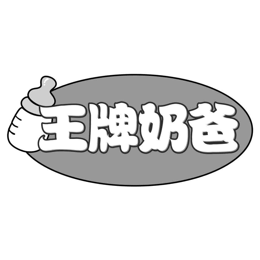 王牌奶爸