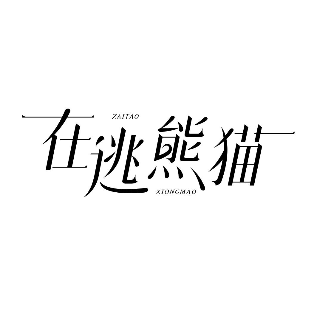 在逃熊猫