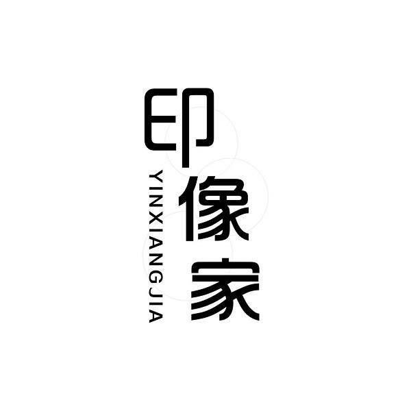 印像家