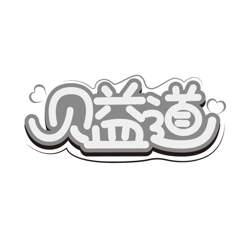 贝益道