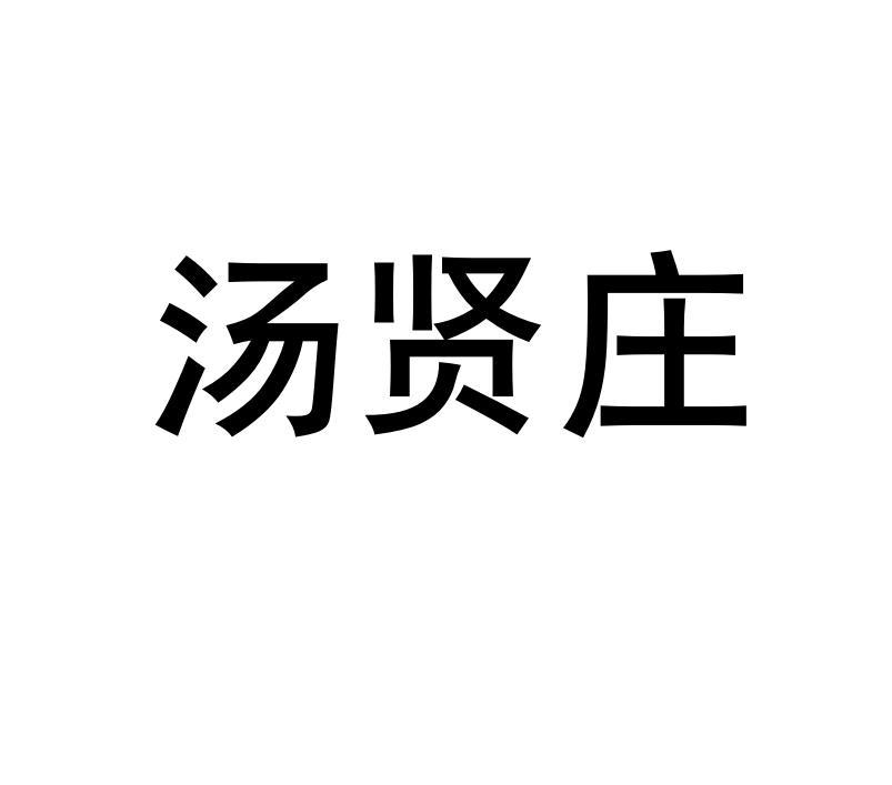 汤贤庄