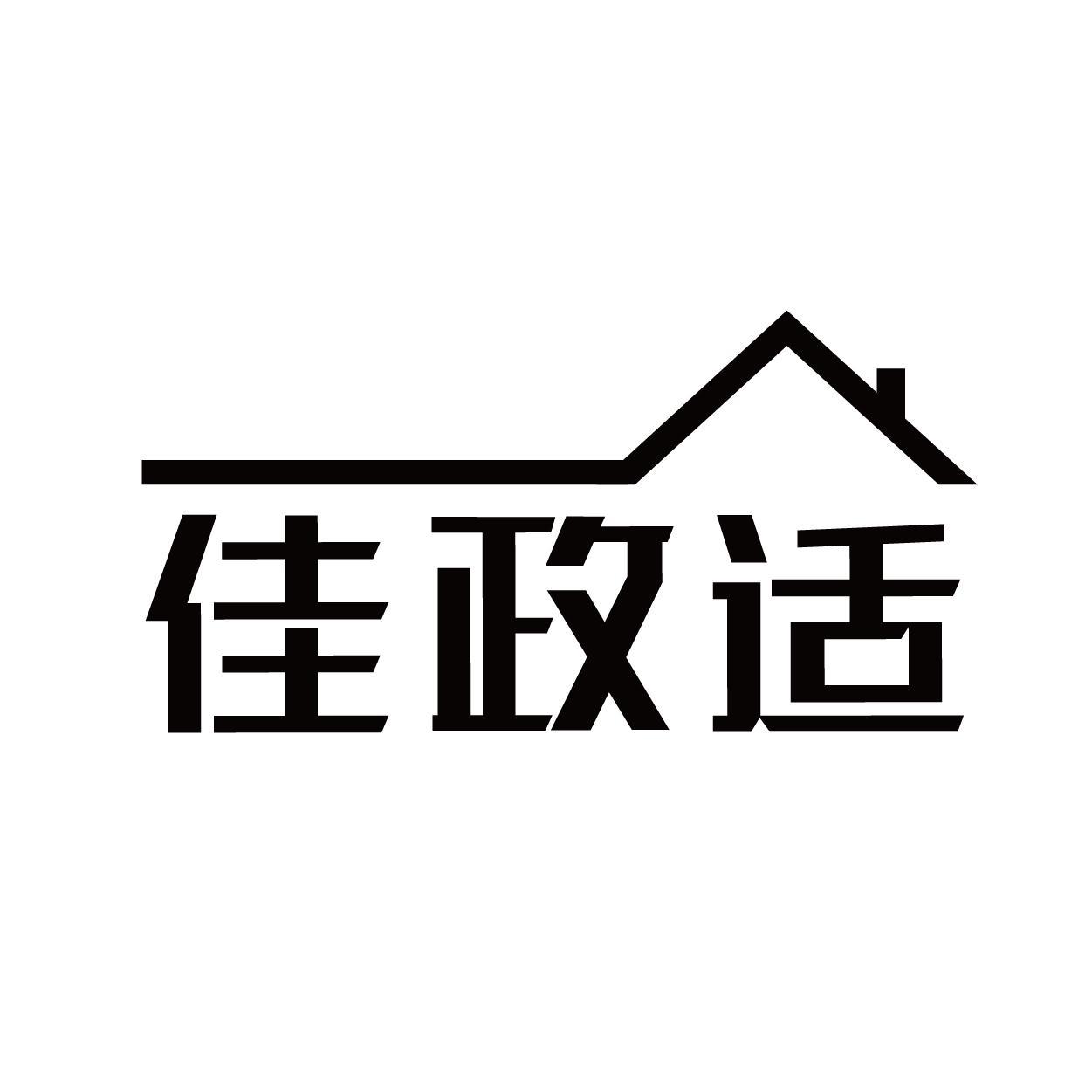 佳政适