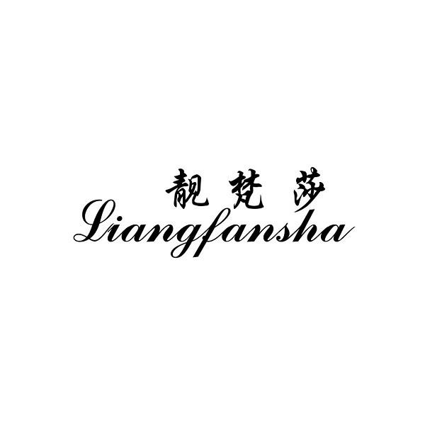 靓梵莎