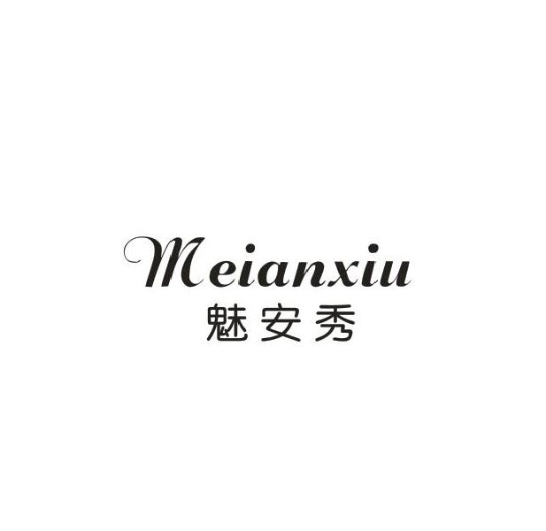 魅安秀