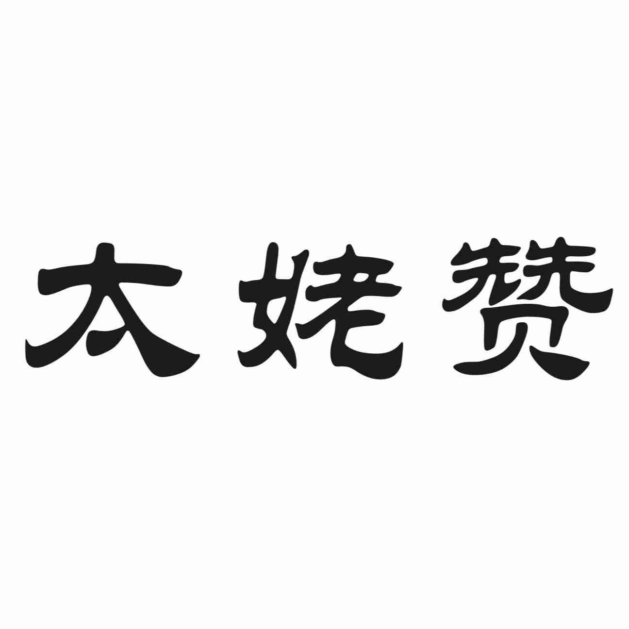 太姥赞