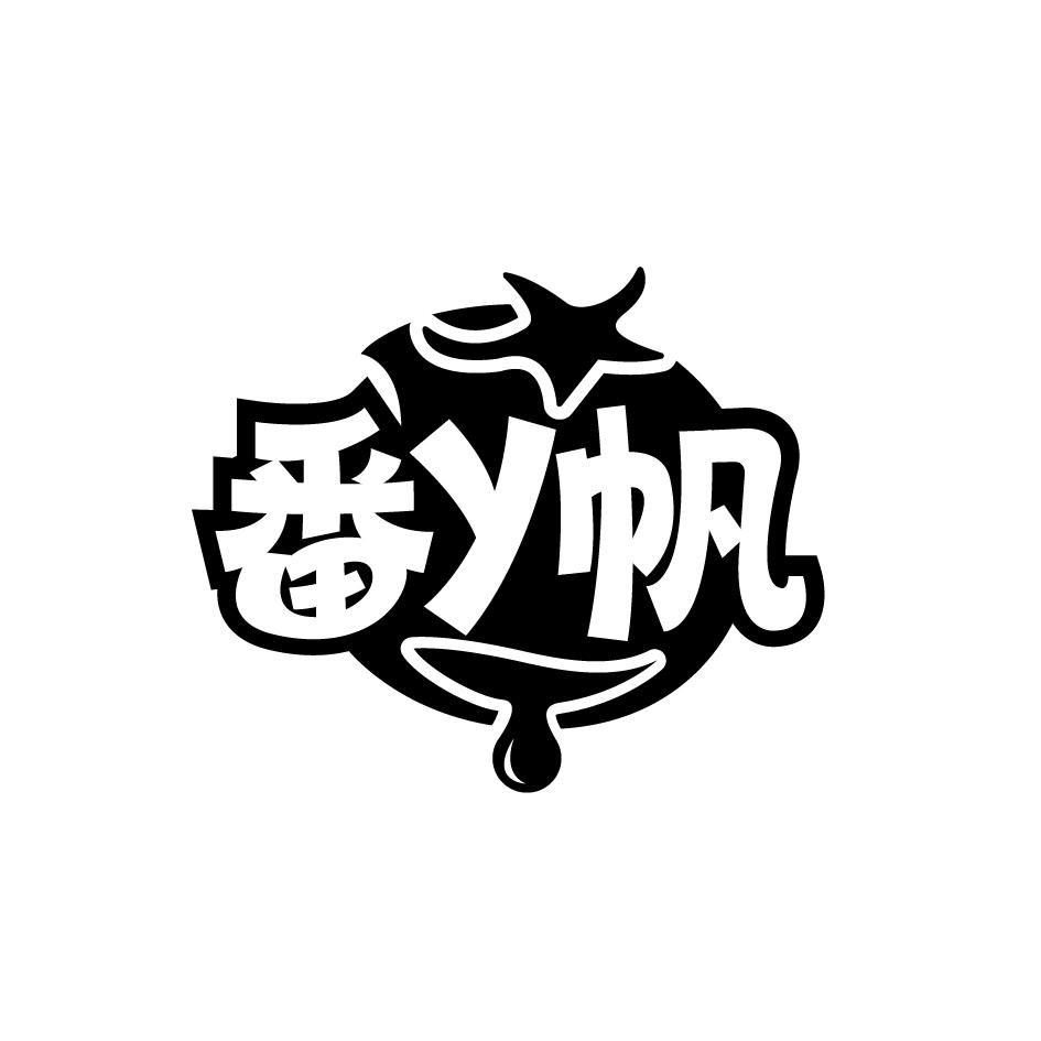 番y帆
