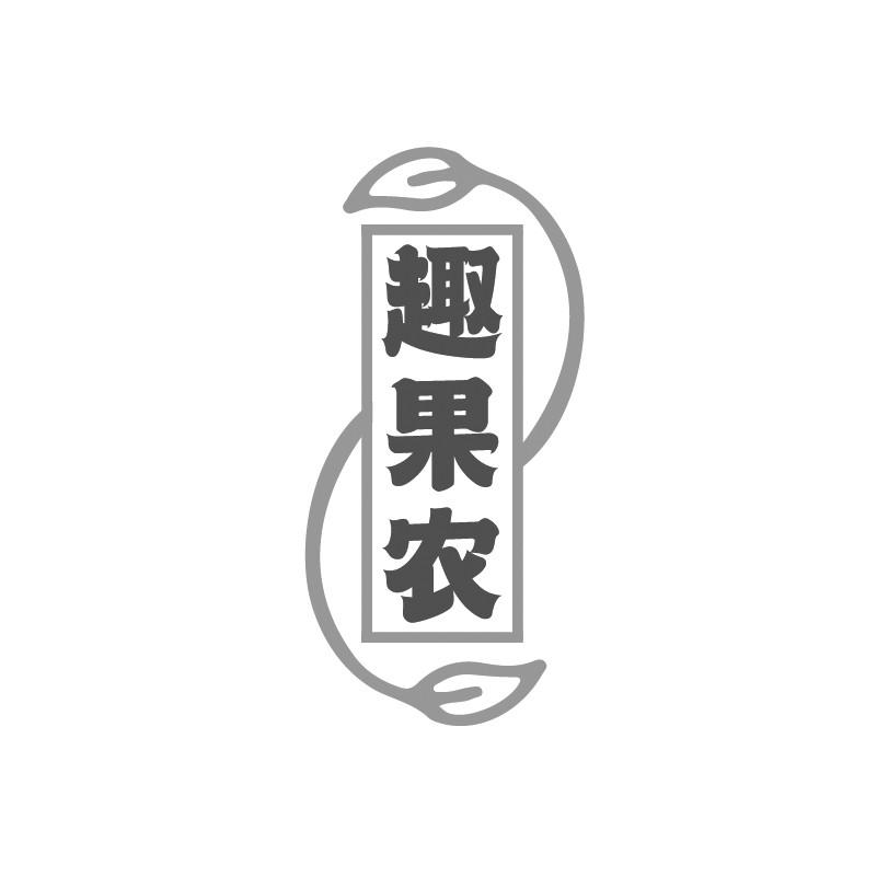趣果农