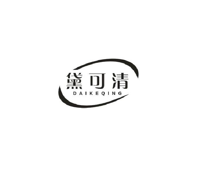 黛可清