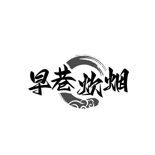 早巷炊烟