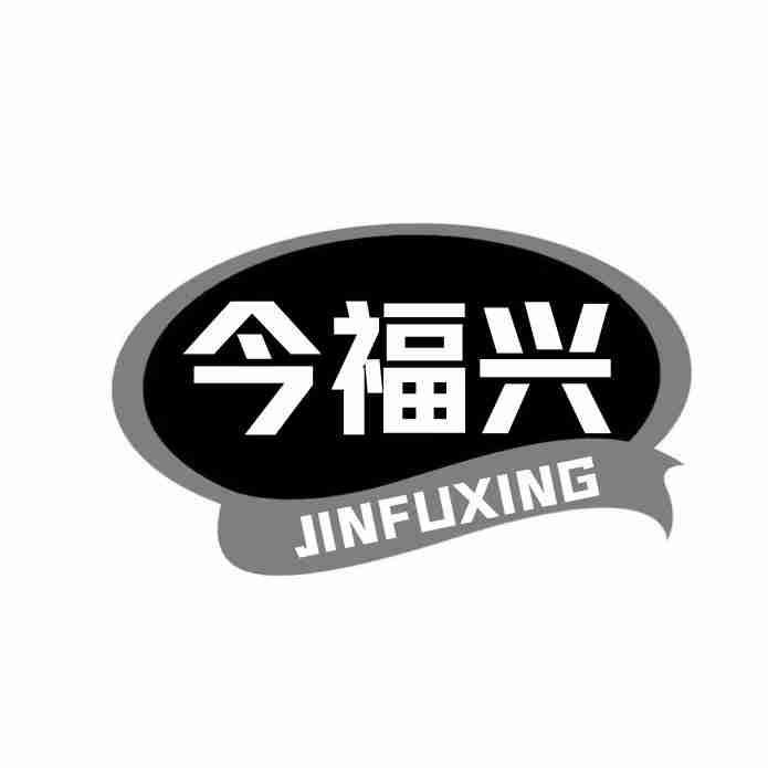 今福兴