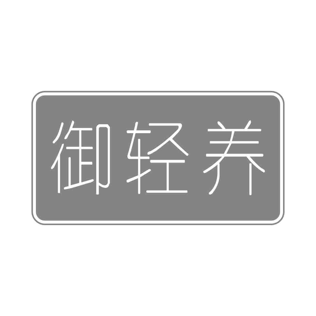  御轻养
