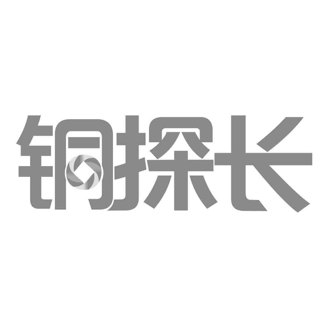  铜探长