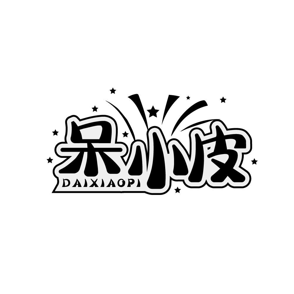 
呆小皮