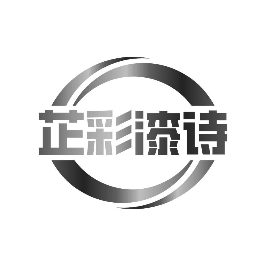 芷彩漆诗