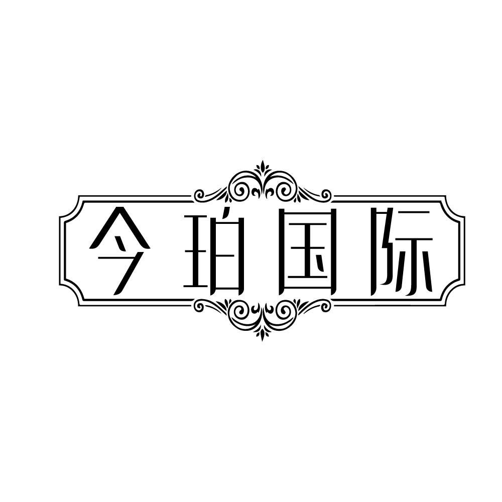 今珀国际