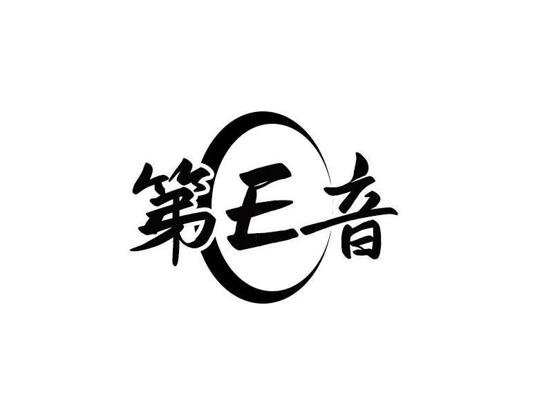 第E音
