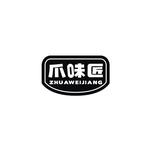 爪味匠