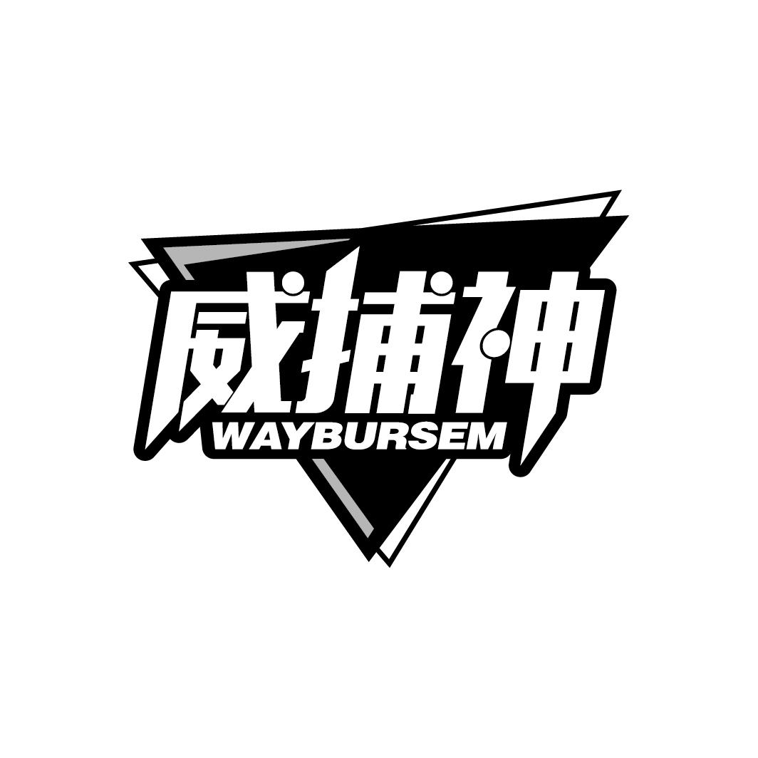 威捕神
WAYBURSEM