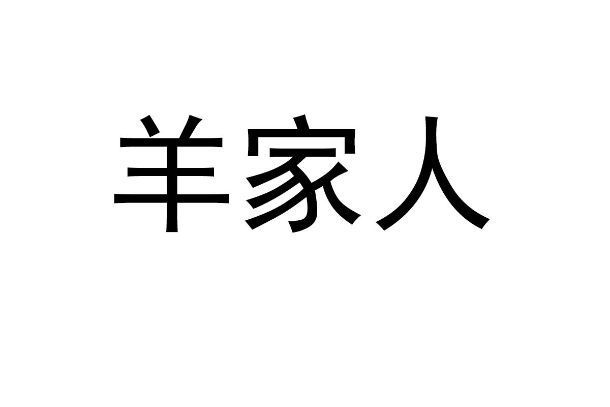 羊家人