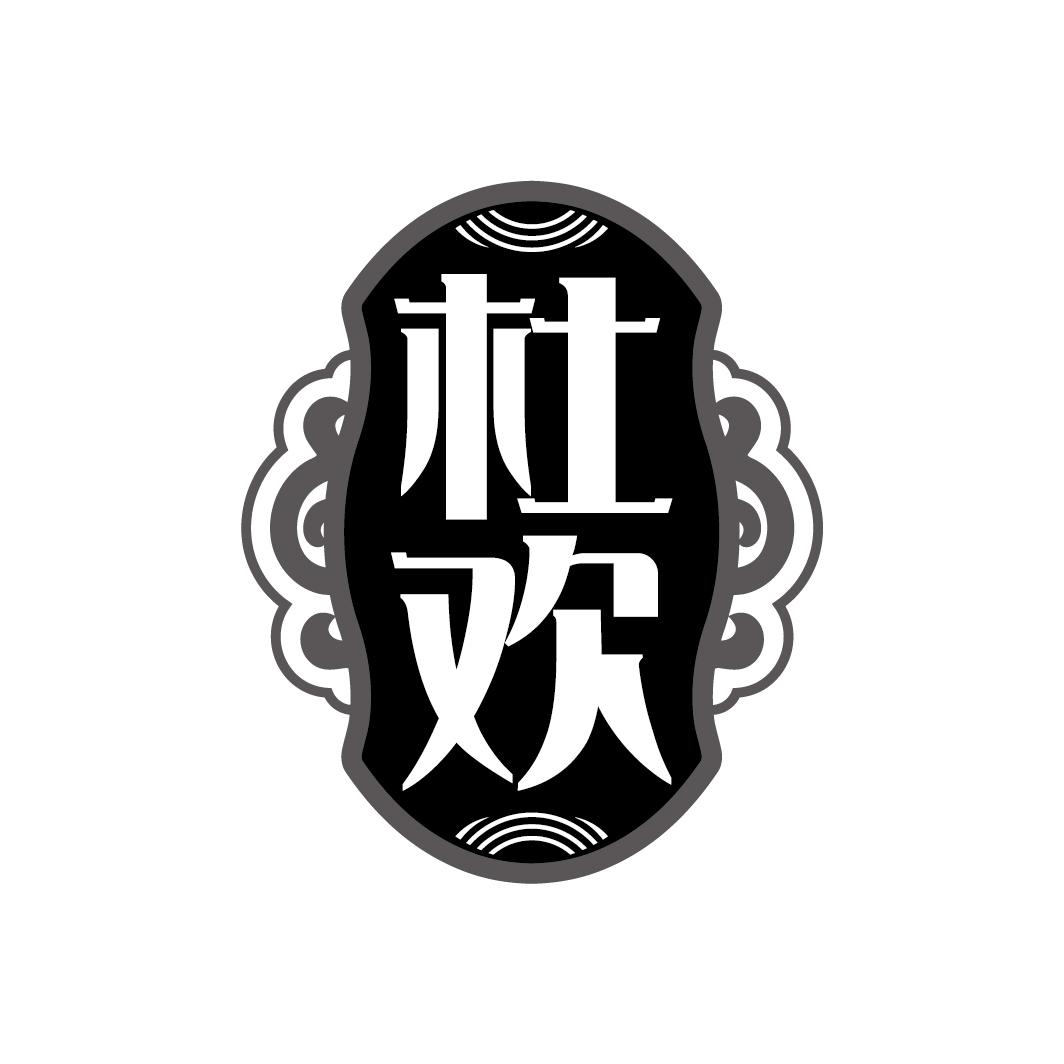 杜欢
