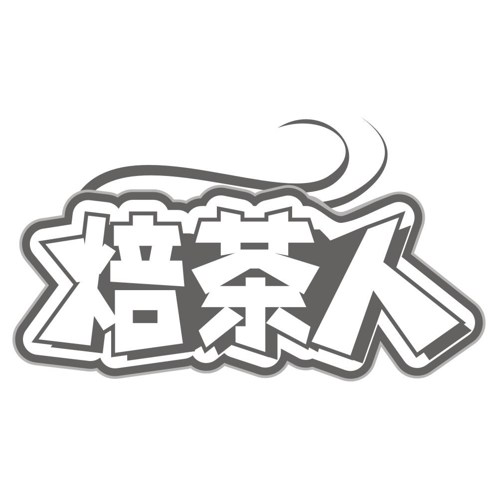 焙茶人