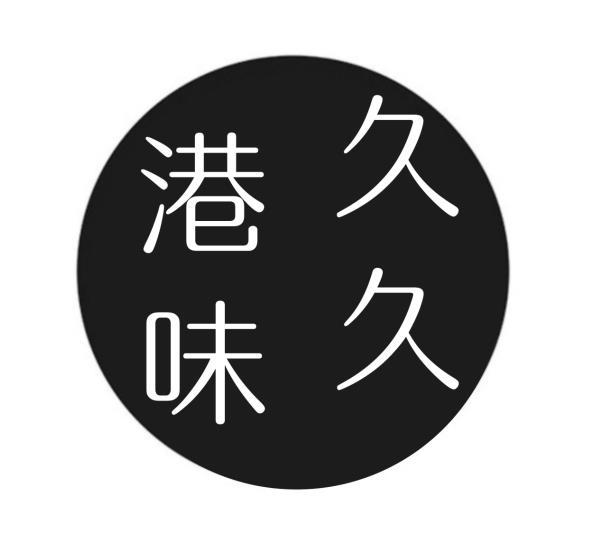 港味久久