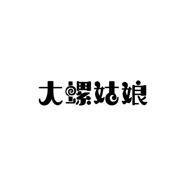 大螺姑娘