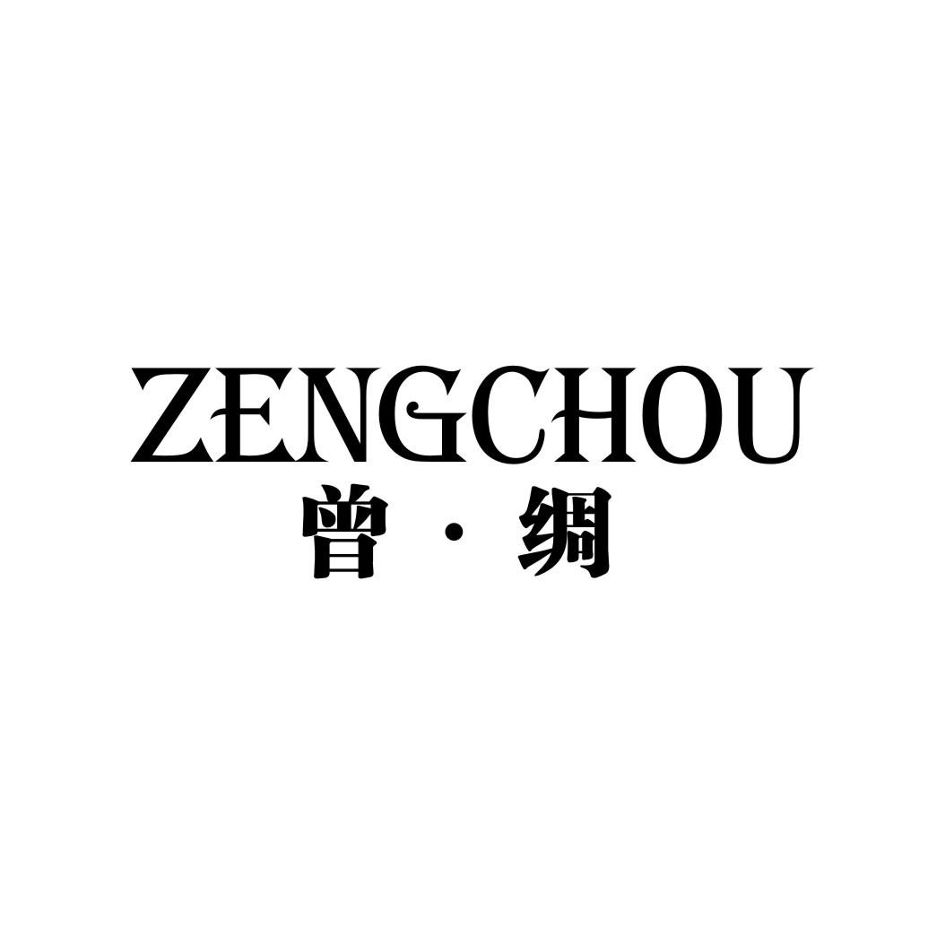 曾绸