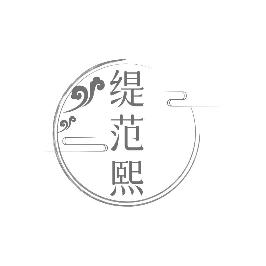 缇范熙