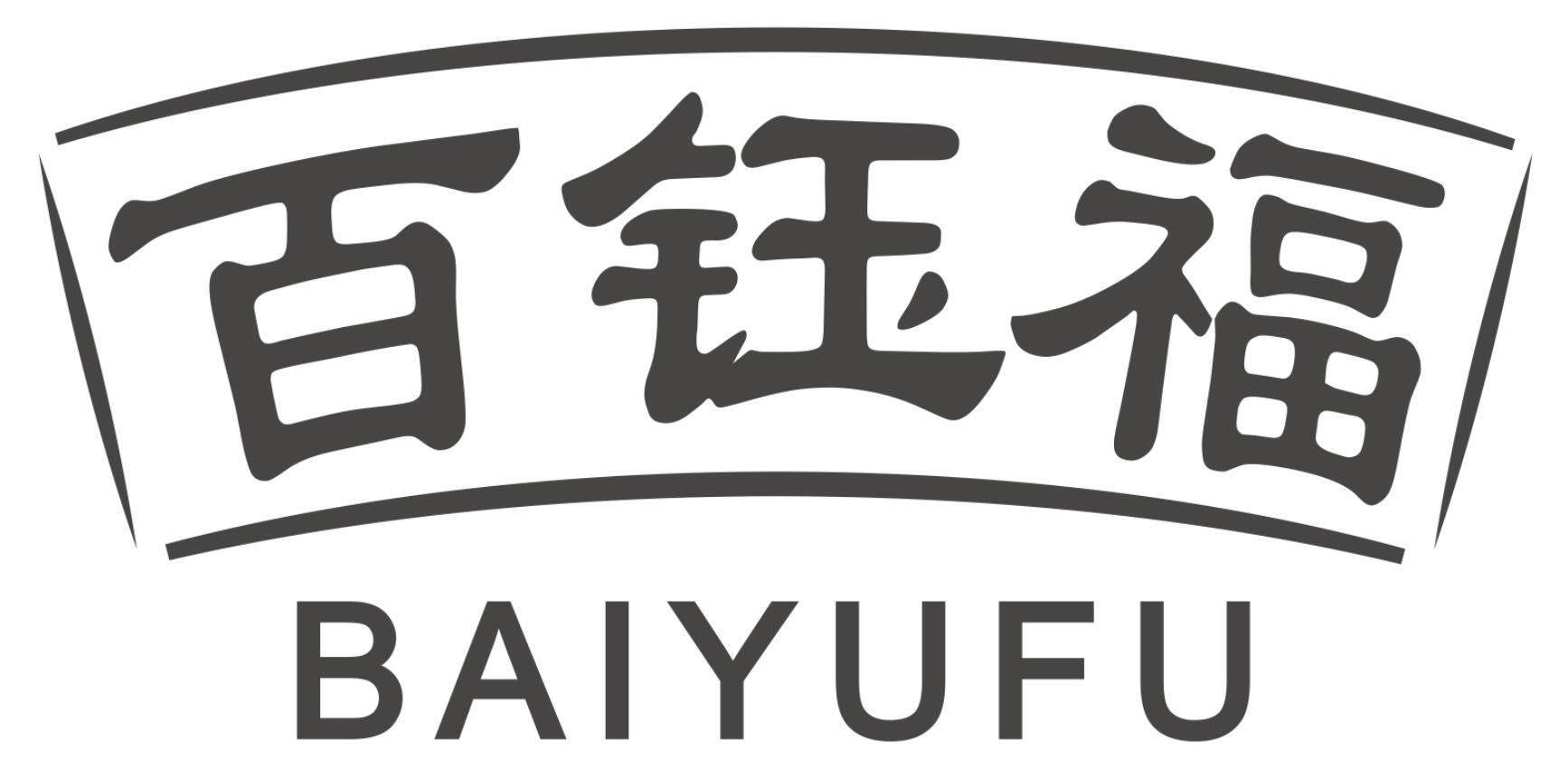 百钰福BAIYUFU