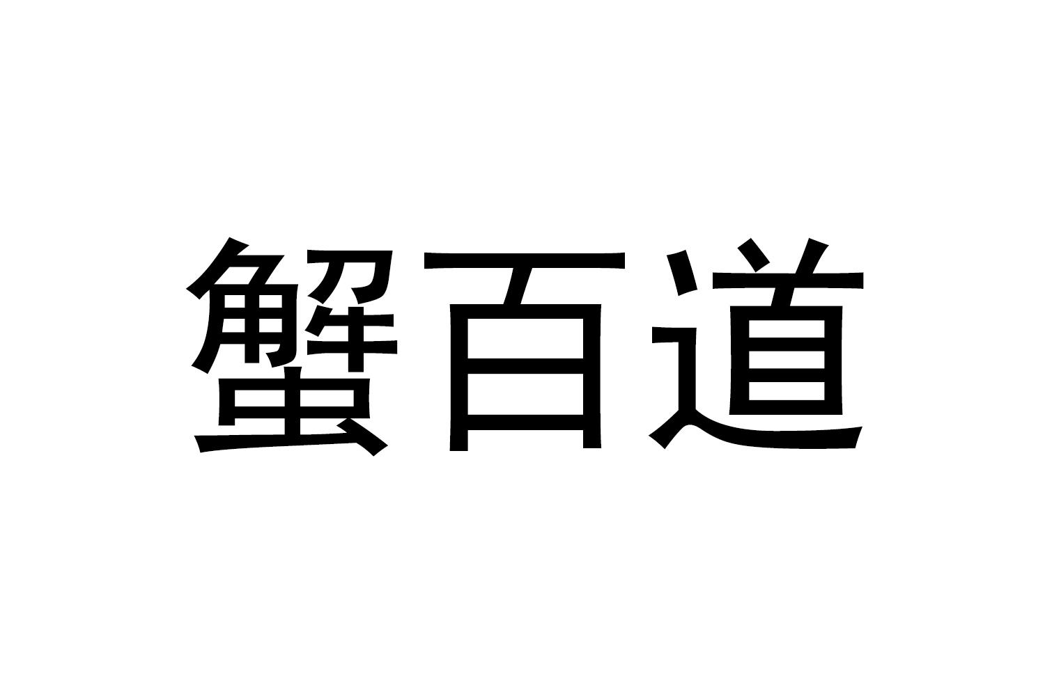 蟹百道