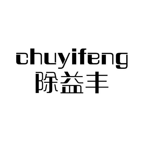 除益丰chuyifeng