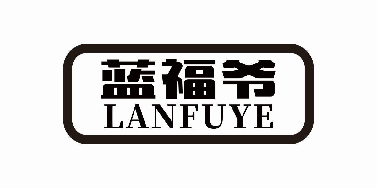 蓝福爷