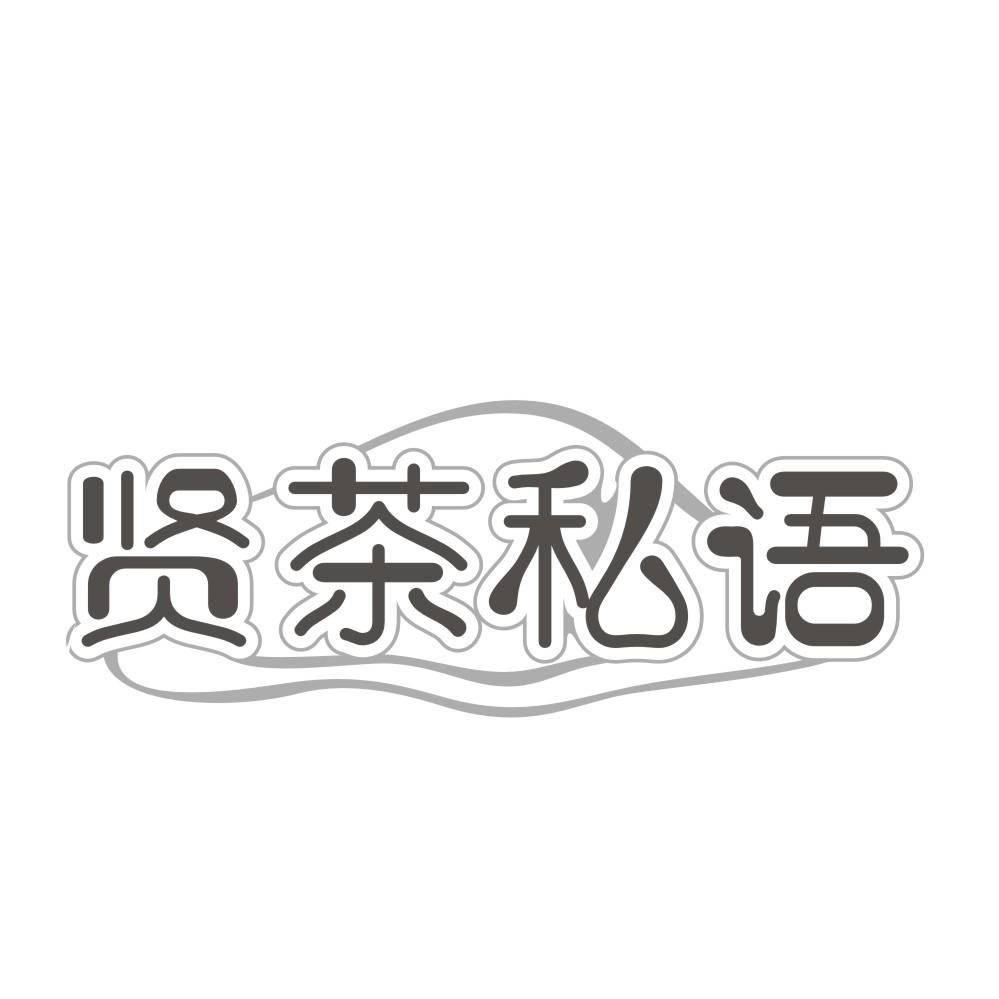 亲茶悦色