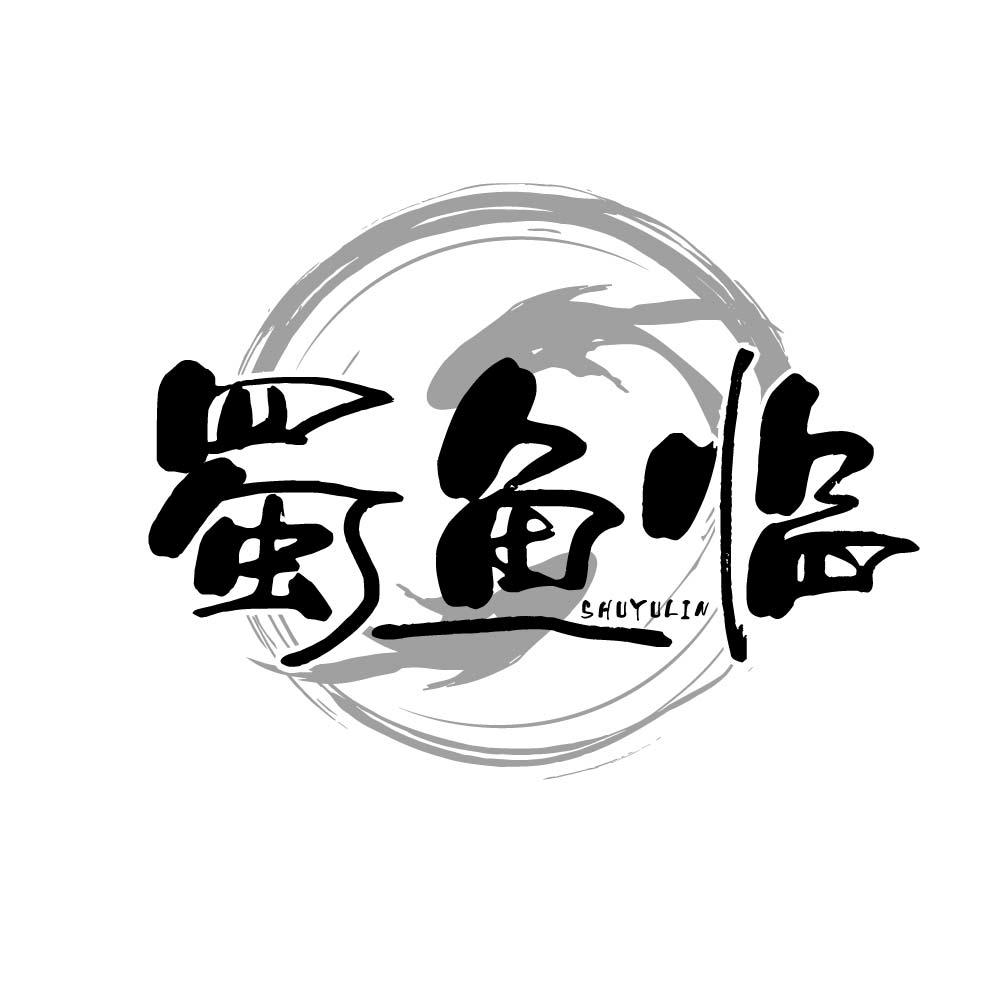 蜀鱼临