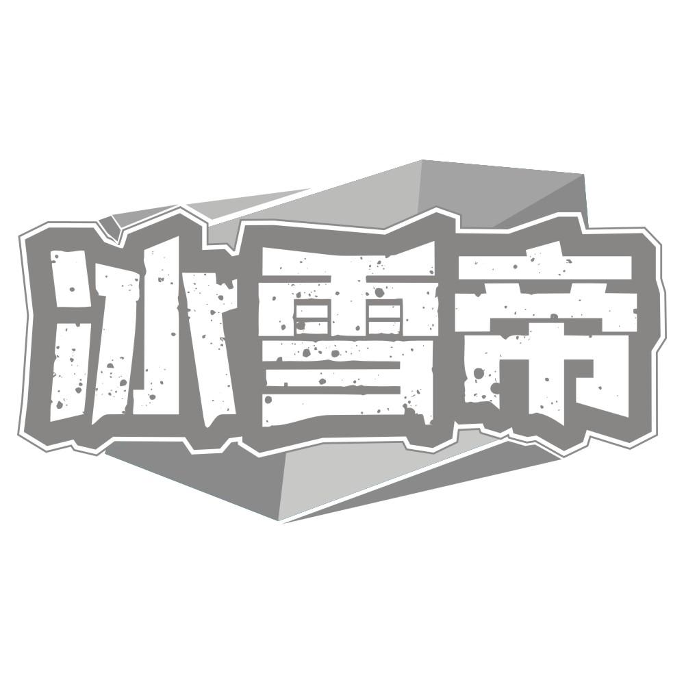 冰城岛