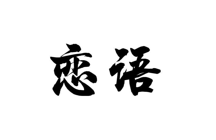 恋语
