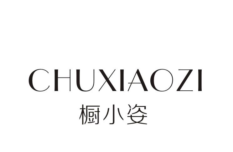 橱小姿