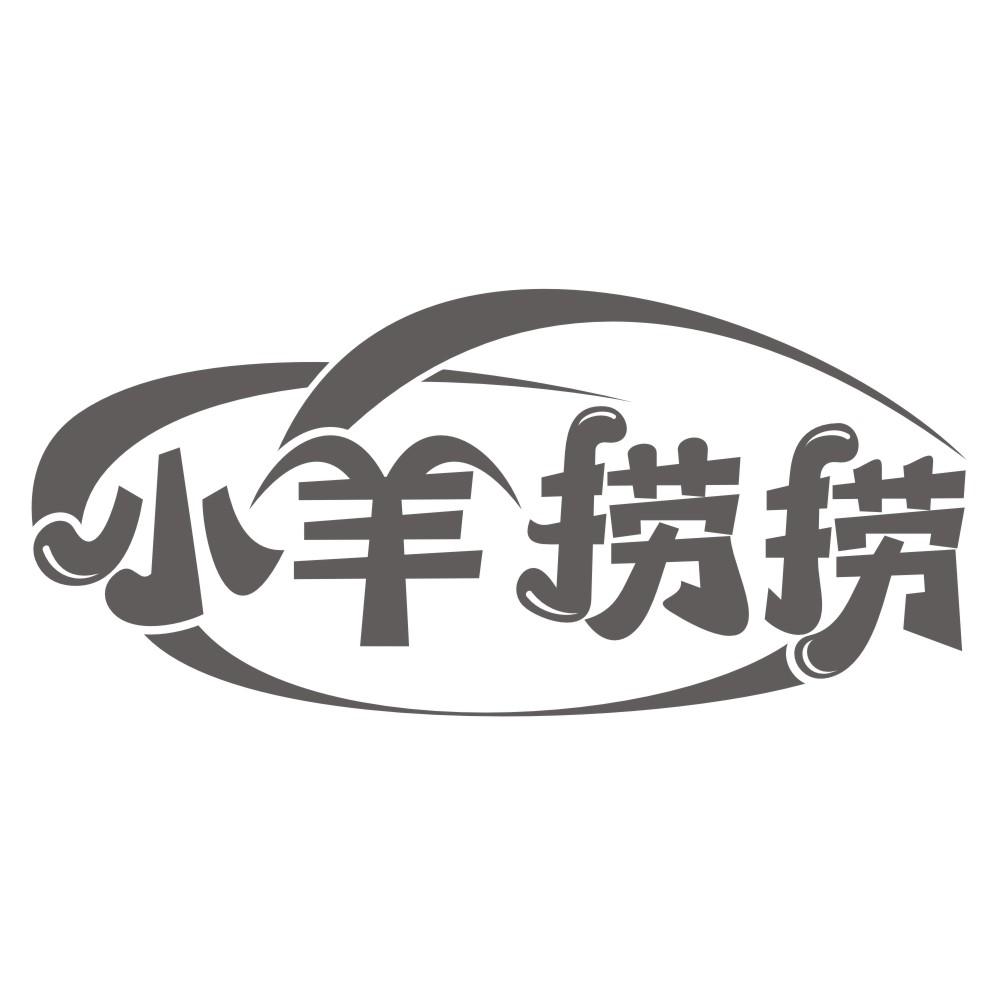 小羊捞捞