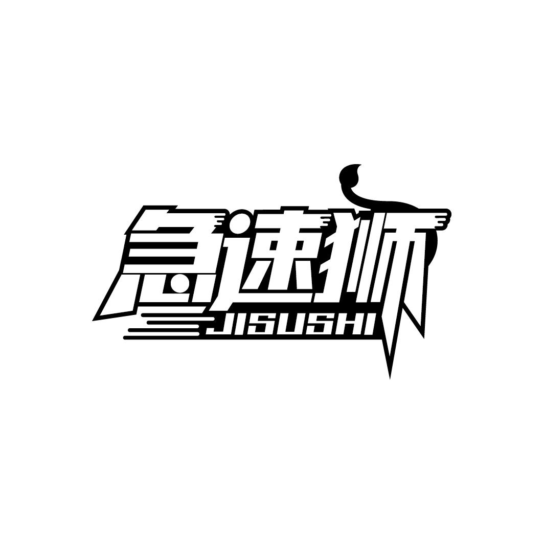 急速狮
JISUSHI