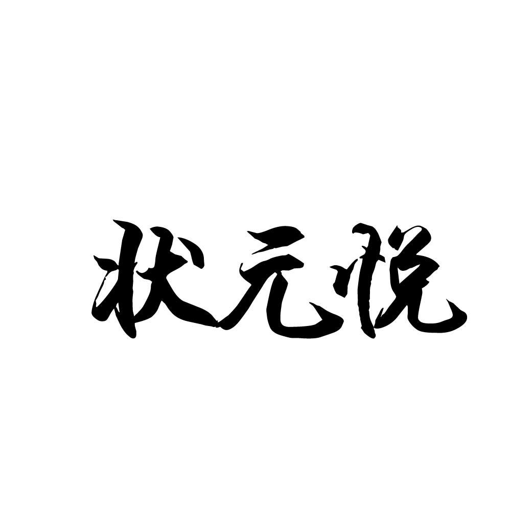 状元悦
